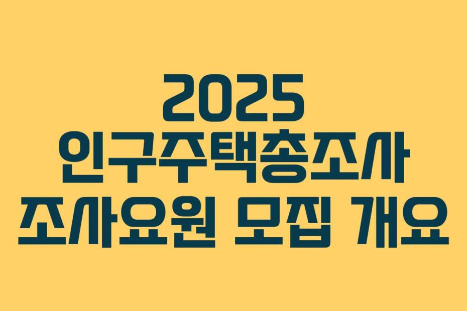 2025 인구주택총조사 조사요원 모집 개요