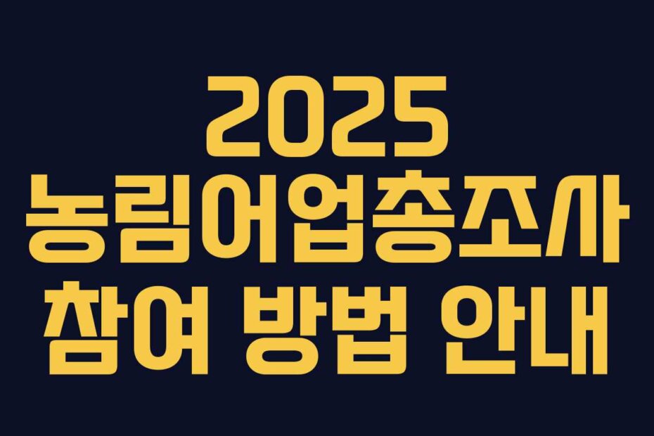 2025 농림어업총조사 참여 방법 안내