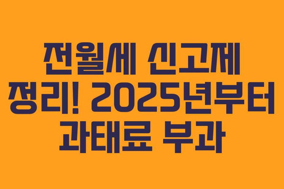 전월세 신고제 정리! 2025년부터 과태료 부과