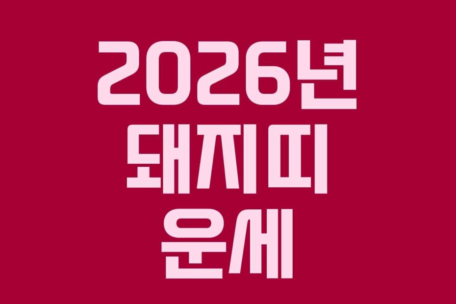 2026년 돼지띠 운세