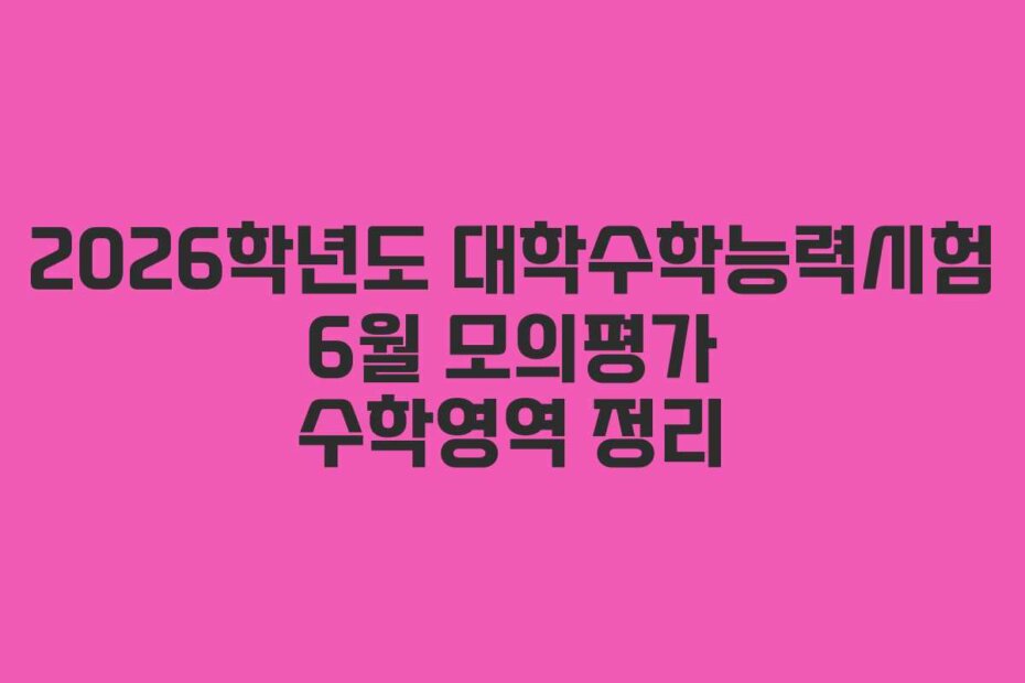 2026학년도 대학수학능력시험 6월 모의평가 수학영역 정리