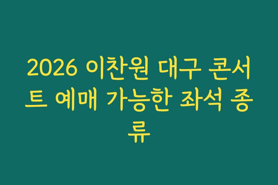 2026 이찬원 대구 콘서트 예매 가능한 좌석 종류