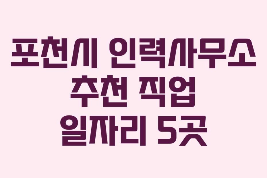 포천시 인력사무소 추천 직업 일자리 5곳