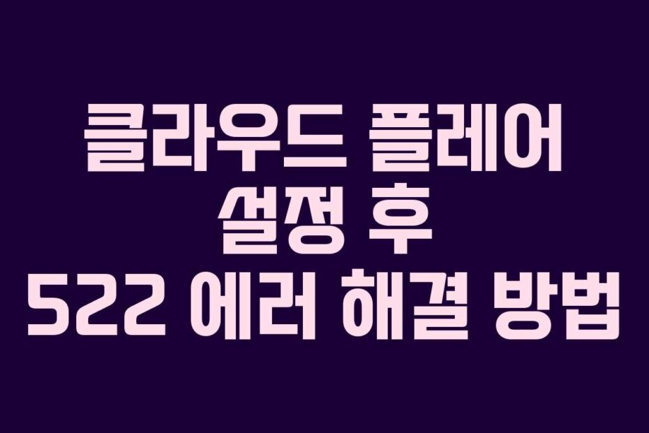 클라우드 플레어 설정 후 522 에러 해결 방법