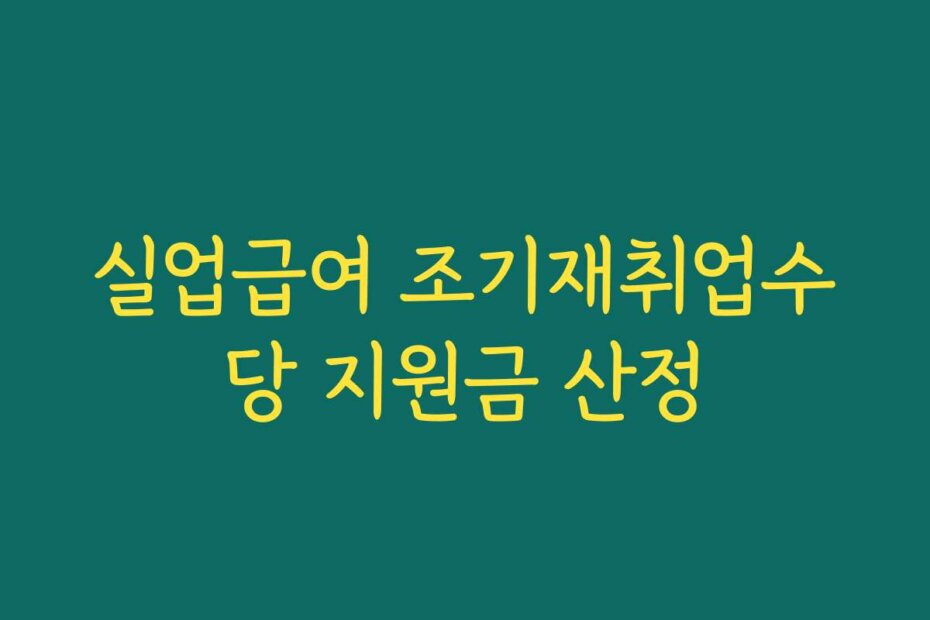 실업급여 조기재취업수당 지원금 산정
