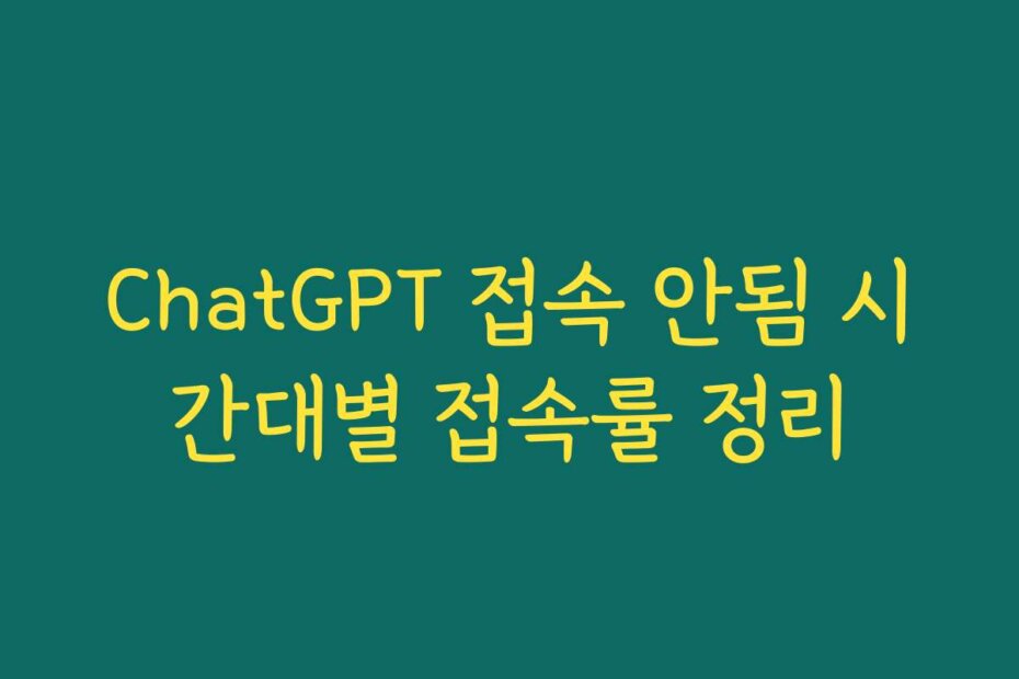 ChatGPT 접속 안됨 시간대별 접속률 정리