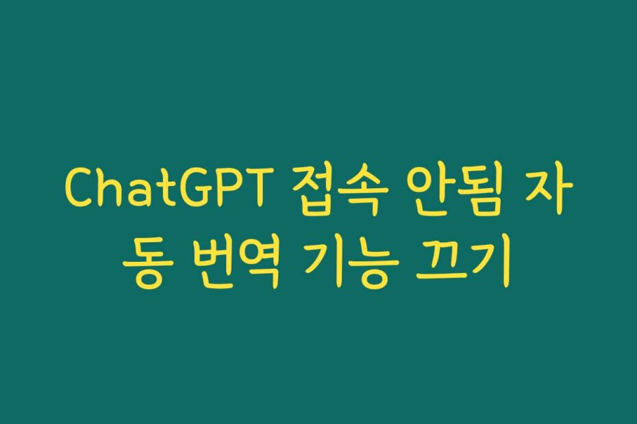 ChatGPT 접속 안됨 자동 번역 기능 끄기