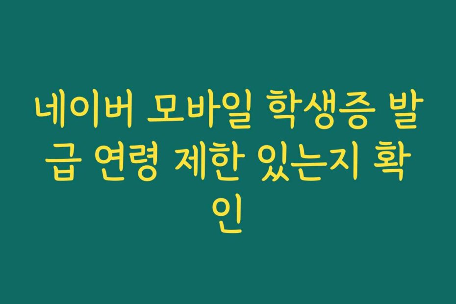 네이버 모바일 학생증 발급 연령 제한 있는지 확인