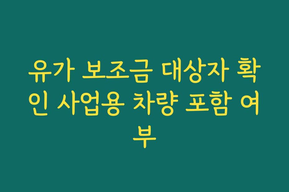 유가 보조금 대상자 확인 사업용 차량 포함 여부