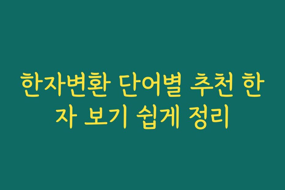 한자변환 단어별 추천 한자 보기 쉽게 정리