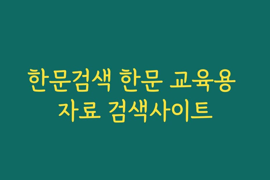 한문검색 한문 교육용 자료 검색사이트