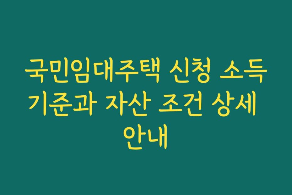 국민임대주택 신청 소득기준과 자산 조건 상세 안내