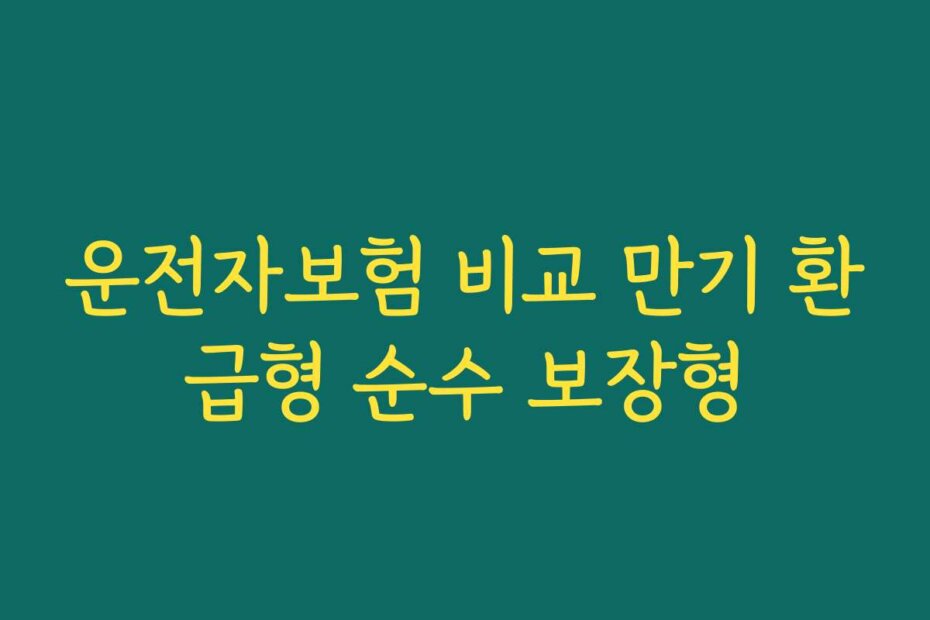 운전자보험 비교 만기 환급형 순수 보장형