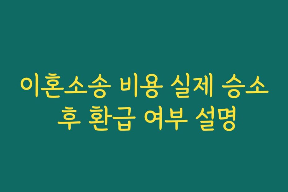 이혼소송 비용 실제 승소 후 환급 여부 설명