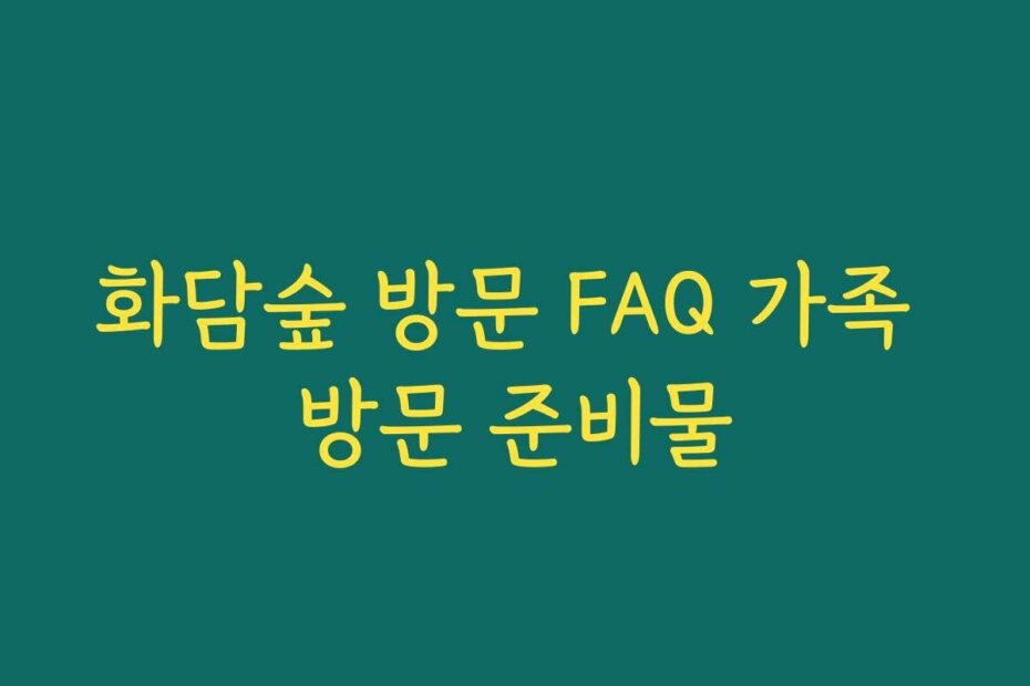 화담숲 방문 FAQ 가족 방문 준비물