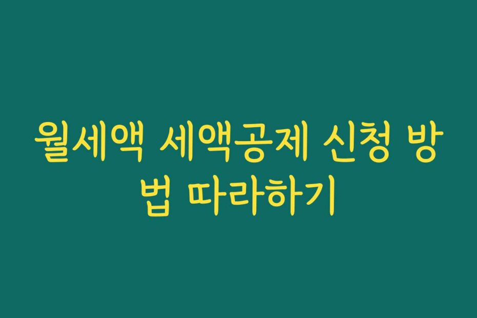 월세액 세액공제 신청 방법 따라하기