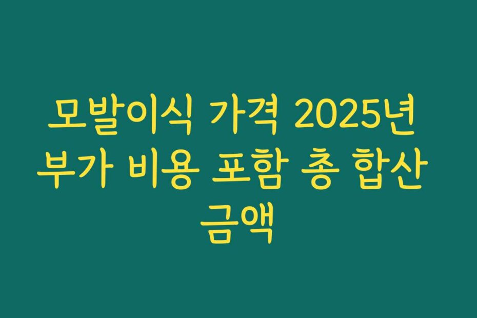 모발이식 가격 2025년 부가 비용 포함 총 합산 금액