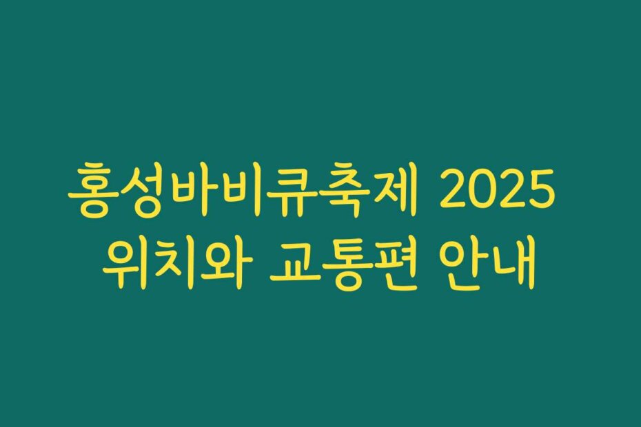 홍성바비큐축제 2025 위치와 교통편 안내
