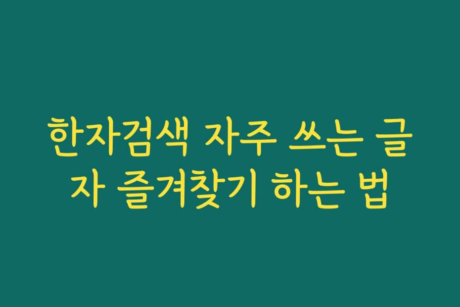 한자검색 자주 쓰는 글자 즐겨찾기 하는 법