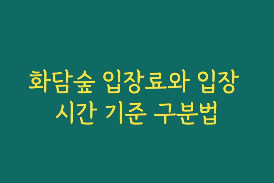 화담숲 입장료와 입장 시간 기준 구분법