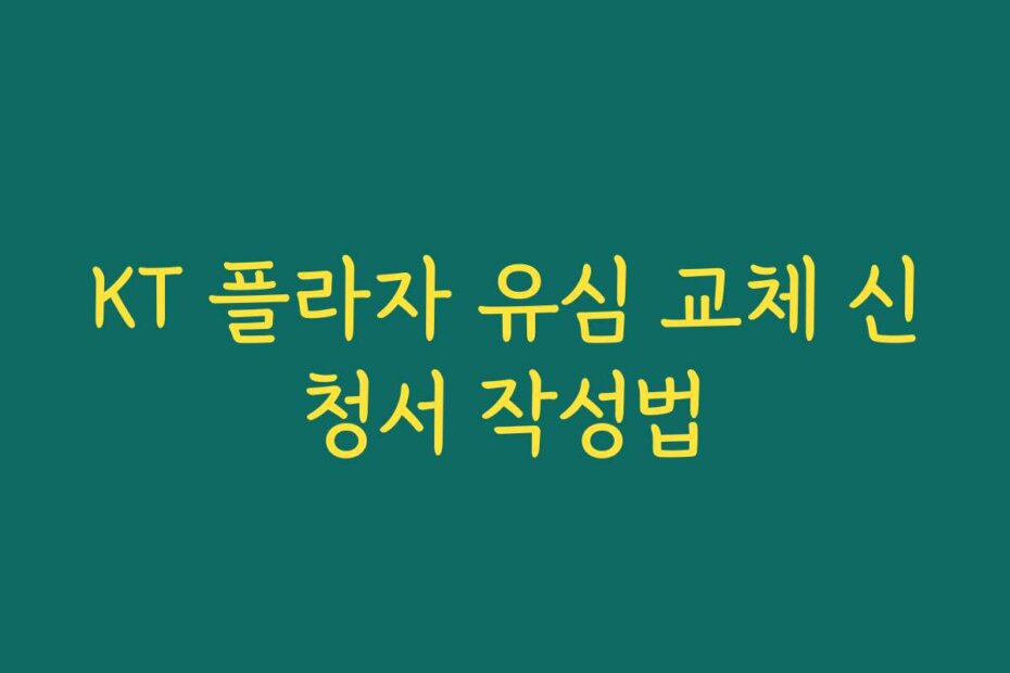 KT 플라자 유심 교체 신청서 작성법