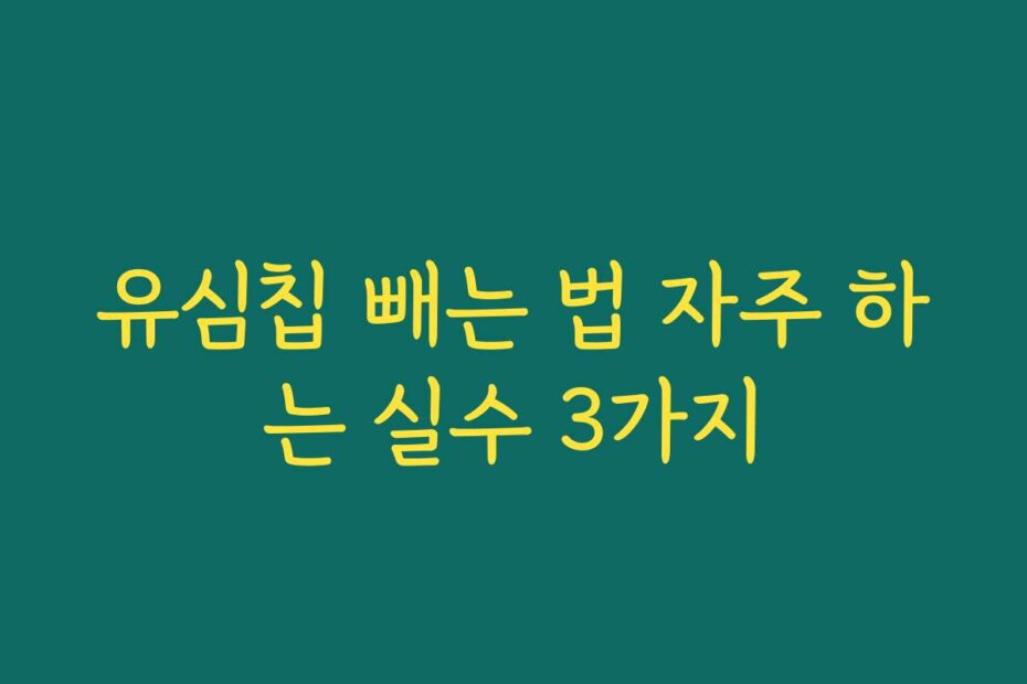 유심칩 빼는 법 자주 하는 실수 3가지
