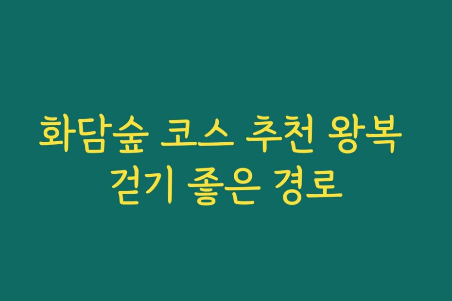 화담숲 코스 추천 왕복 걷기 좋은 경로