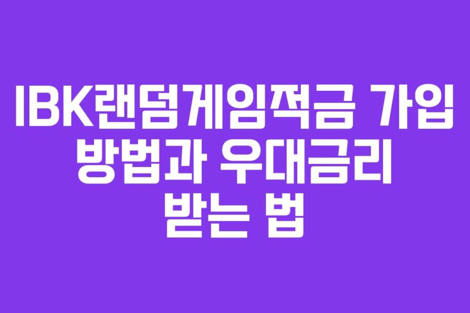 IBK랜덤게임적금 가입 방법과 우대금리 받는 법