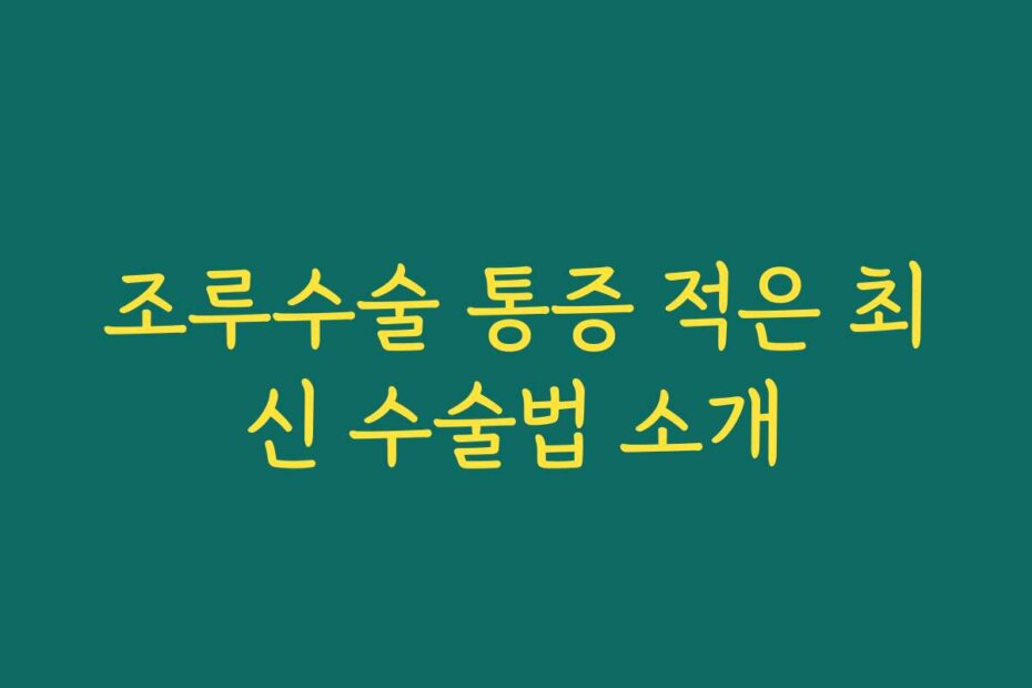 조루수술 통증 적은 최신 수술법 소개