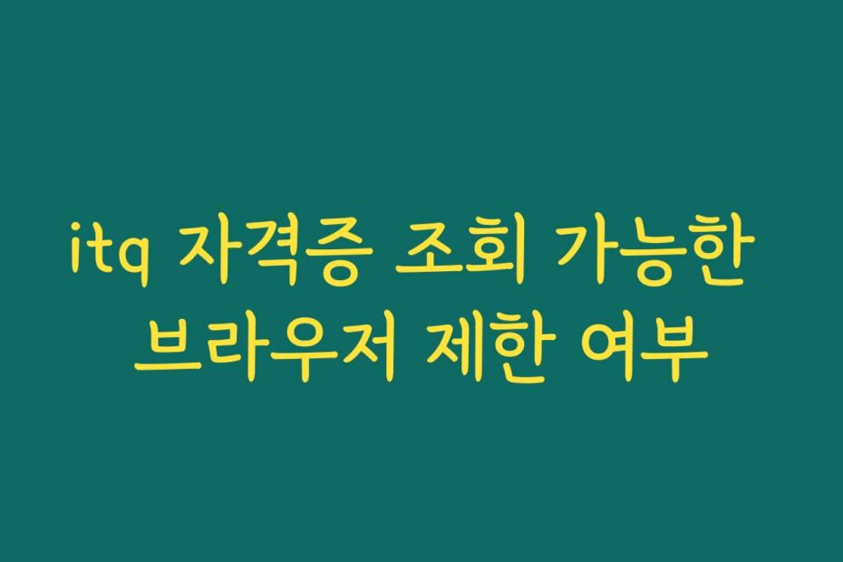 itq 자격증 조회 가능한 브라우저 제한 여부
