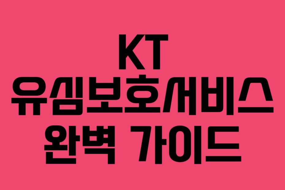 KT 유심보호서비스 완벽 가이드