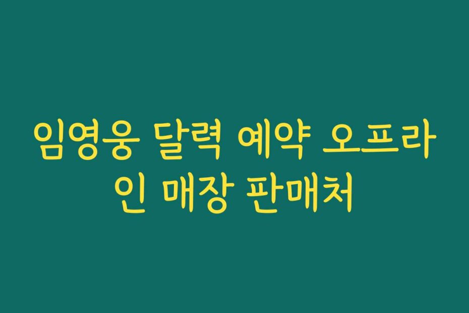 임영웅 달력 예약 오프라인 매장 판매처