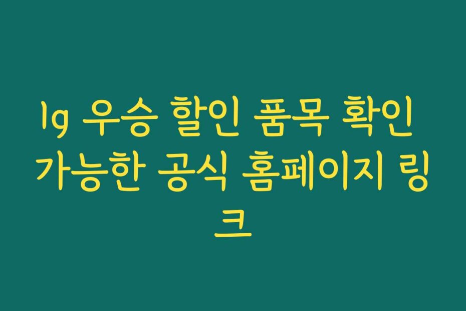 lg 우승 할인 품목 확인 가능한 공식 홈페이지 링크
