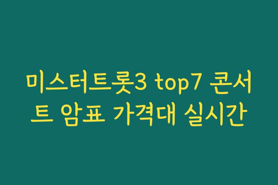미스터트롯3 top7 콘서트 암표 가격대 실시간