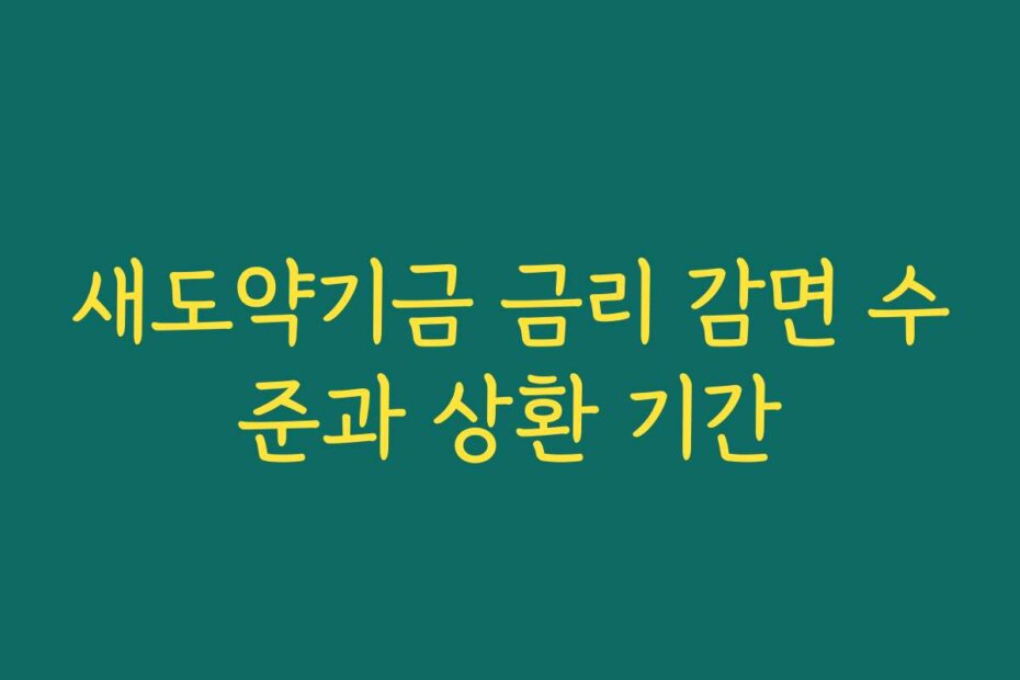 새도약기금 금리 감면 수준과 상환 기간