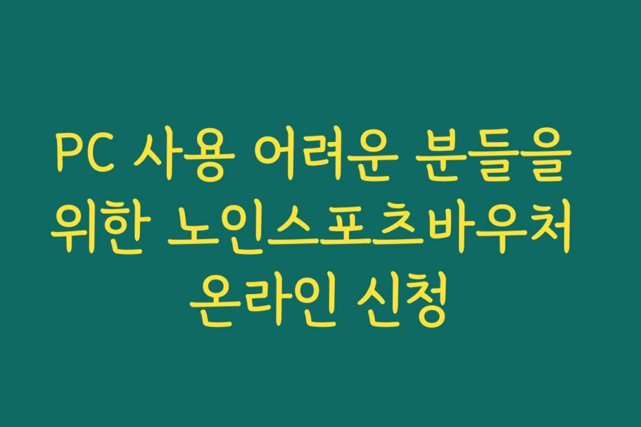 PC 사용 어려운 분들을 위한 노인스포츠바우처 온라인 신청