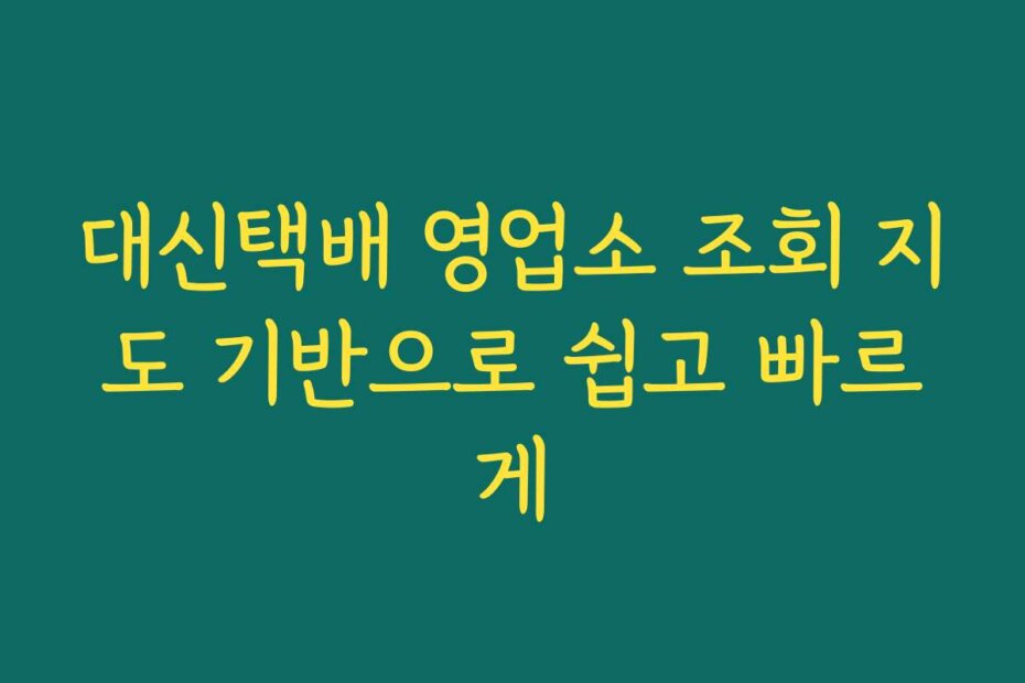 대신택배 영업소 조회 지도 기반으로 쉽고 빠르게