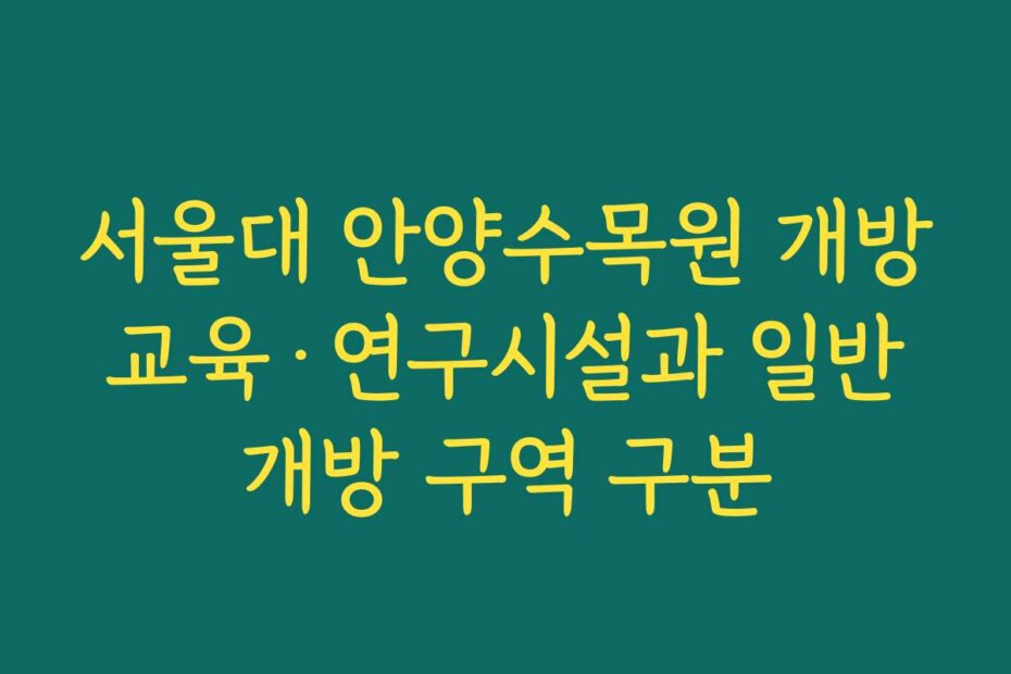 서울대 안양수목원 개방 교육·연구시설과 일반 개방 구역 구분