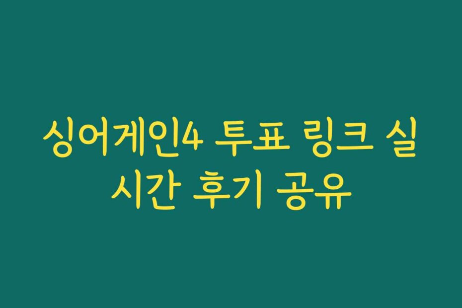 싱어게인4 투표 링크 실시간 후기 공유