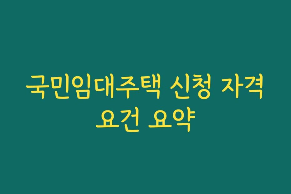 국민임대주택 신청 자격요건 요약