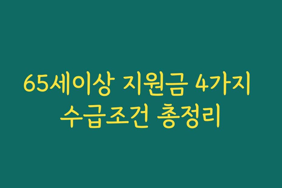 65세이상 지원금 4가지 수급조건 총정리