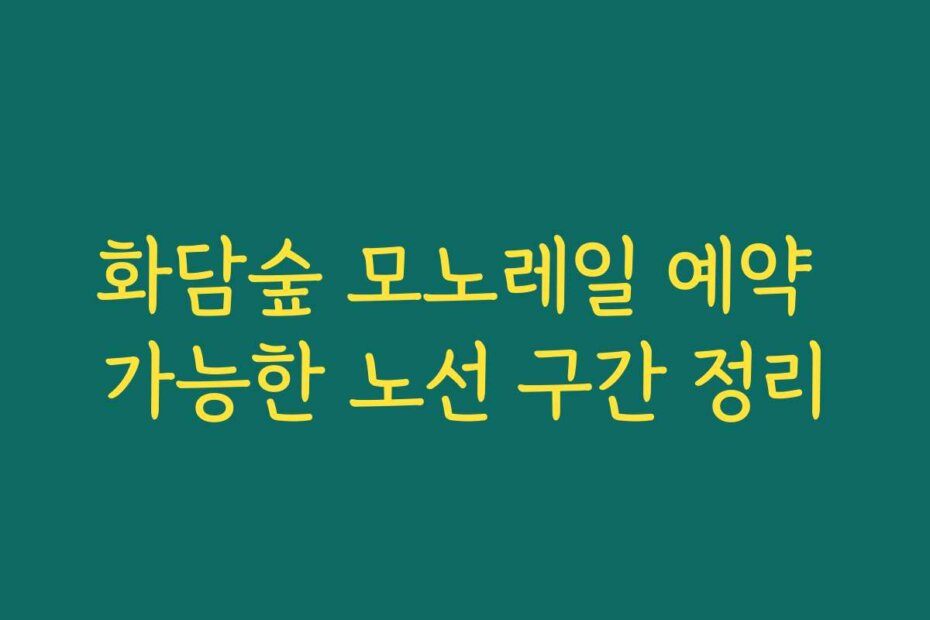 화담숲 모노레일 예약 가능한 노선 구간 정리
