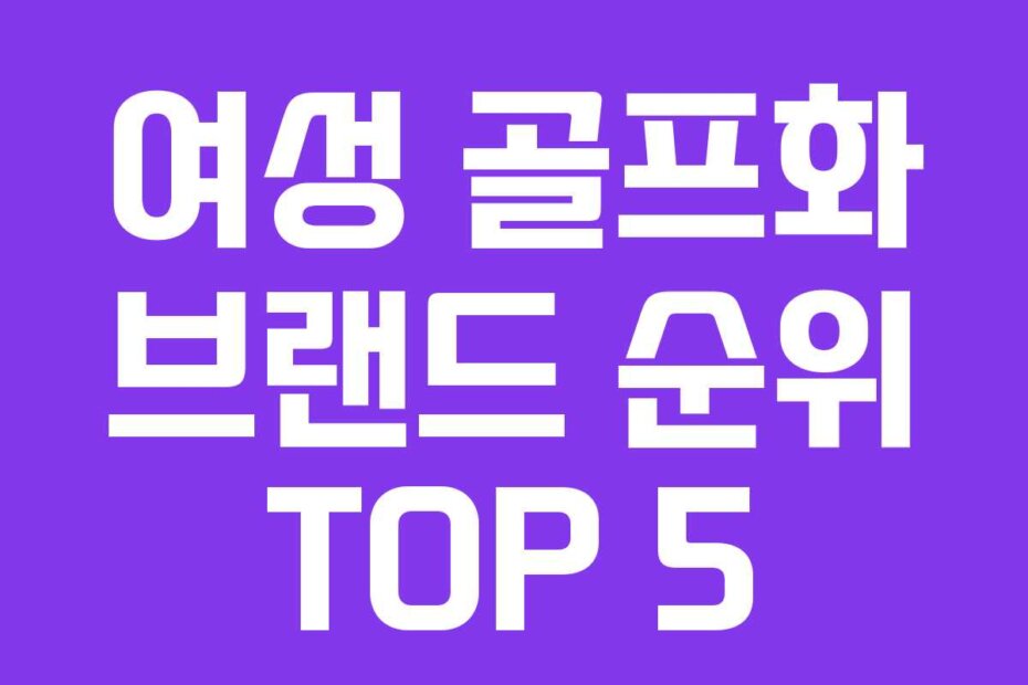 여성 골프화 브랜드 순위 TOP 5