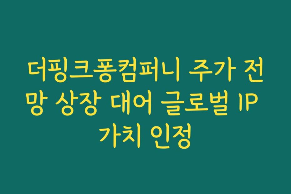 더핑크퐁컴퍼니 주가 전망 상장 대어 글로벌 IP 가치 인정