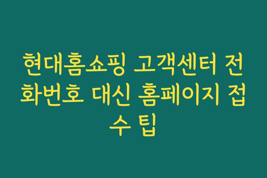 현대홈쇼핑 고객센터 전화번호 대신 홈페이지 접수 팁 현대홈쇼핑 고객센터 전화번호 대신 홈페이지 접수 팁