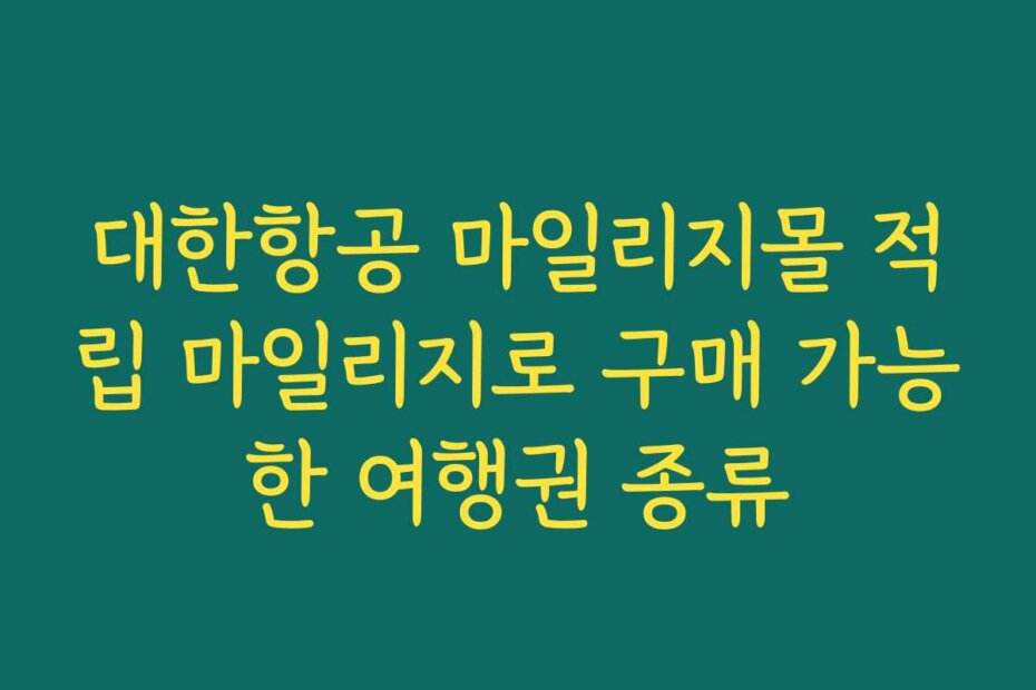 대한항공 마일리지몰 적립 마일리지로 구매 가능한 여행권 종류