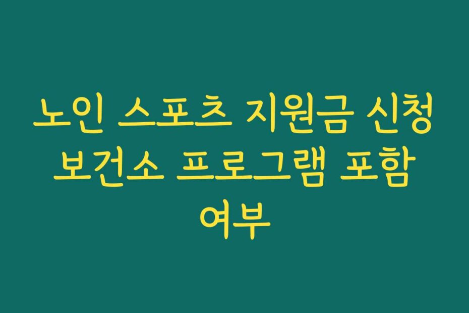 노인 스포츠 지원금 신청 보건소 프로그램 포함 여부