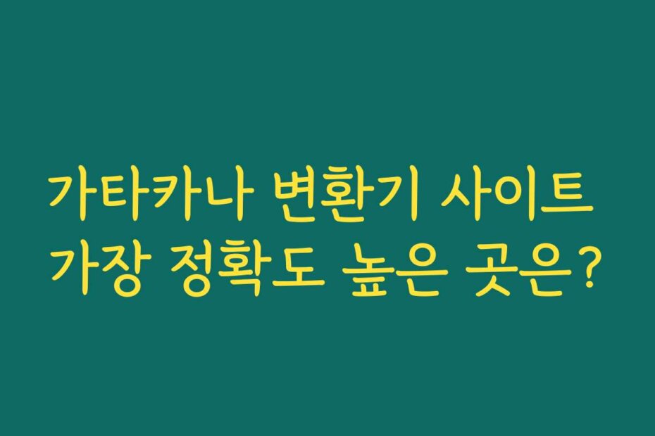 가타카나 변환기 사이트 가장 정확도 높은 곳은?