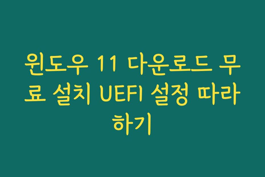 윈도우 11 다운로드 무료 설치 UEFI 설정 따라하기