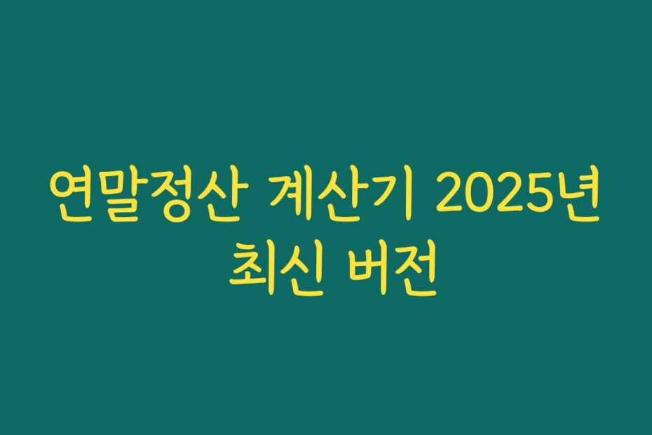 연말정산 계산기 2025년 최신 버전